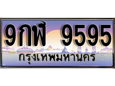 3.ทะเบียนรถสวย 9595 หมวด – 9กฬ 9595 ที่หรูคู่ควร กับรถคุณ