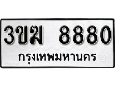 L8. ผลรวมดี 32 ทะเบียน 8880 ทะเบียนรถมงคล - 3ขฆ 8880