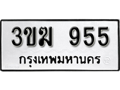 8. ทะเบียน 955 ทะเบียนรถเลขมงคล - 3ขฆ 955