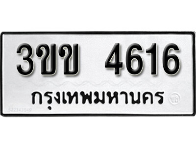1.ผลรวมดี 24 ทะเบียนรถ 4616 ทะเบียนมงคล – 3ขข 4616  จากกรมการขนส่ง