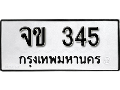 Nan.เลขทะเบียนรถ 345 ทะเบียนมงคล – จข 345 จากกรมขนส่ง 12.