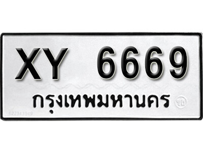 B. ผลรวมดี ทะเบียนรถ 6669 เลขมงคล - XY 6669 ไม่กำหนดตัวอักษร