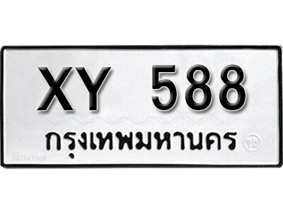 V. เลขทะเบียน 588 ทะเบียนเลขสวย - XY 588 หมวดเก่าไม่กำหนดอักษร