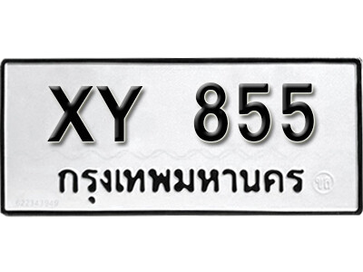 V. เลขทะเบียน 855 ทะเบียนเลขสวย - XY 855 หมวดเก่าไม่กำหนดอักษร