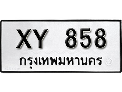 V. เลขทะเบียน 858 ทะเบียนเลขสวย - XY 858 หมวดเก่าไม่กำหนดอักษร