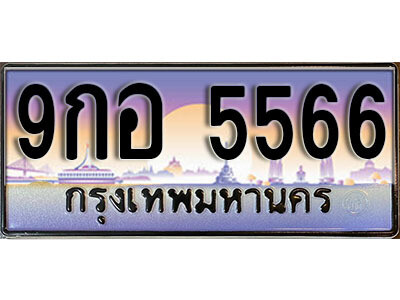 2. เลขทะเบียนรถ 5566 ทะเบียนสวย - 9กอ 5566  หรูคู่รถคุณ