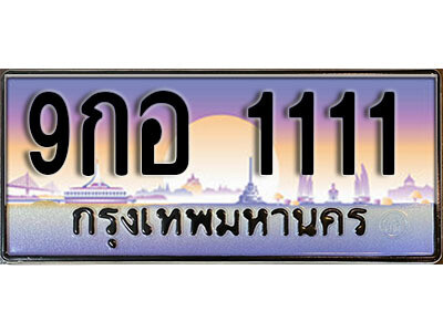 3.售卖泰国靓号车牌  1111 ทะเบียนรถ – 9กอ 1111 หรูคู่รถคุณ