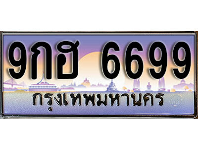 15.ผลรวมดี 45 ทะเบียนสวย 6699 ทะเบียนรถ – 9กฮ 6699 สวยหรูคู่รถคุณ