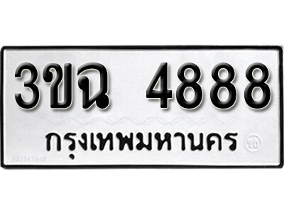 8.ทะเบียนรถ  4888 ทะเบียนมงคล  - 3ขฉ 4888 จากกรมขนส่ง