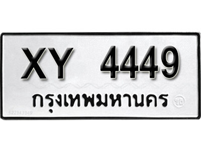 V.ทะเบียนรถ 4449 ทะเบียนรถเลขมงคล  -XY 4449 หมวดเก่าไม่กำหนดอักษร