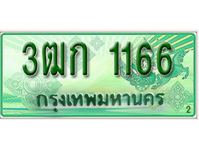 2.ทะเบียน 1166 รถกระบะ 2 ประตู – 3ฒก 1166 ป้ายเขียวเลขประมูล