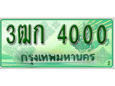 2.ทะเบียน 4000 รถกระบะ 2 ประตู – 3ฒก 4000 ป้ายเขียวเลขประมูล