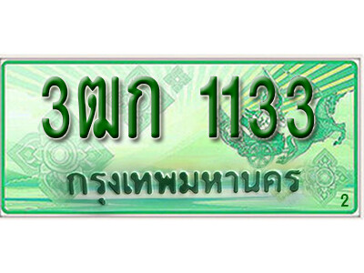 2.ผลรวมดี 15 ทะเบียน 1133 รถกระบะ 2 ประตู – 3ฒก 1133 ป้ายเขียวเลขประมูล