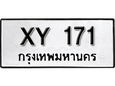 V. ผลรวมดี 15 ทะเบียน 171 ทะเบียนรถให้โชค - XY 171 หมวดเก่าไม่กำหนดอักษร