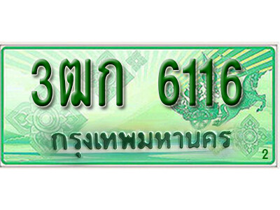 2.ทะเบียน 6116 รถกระบะ 2 ประตู – 3ฒก 6116 ป้ายเขียวเลขประมูล