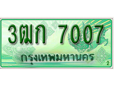 2.ทะเบียน 7007 รถกระบะ 2 ประตู – 3ฒก 7007 ป้ายเขียวเลขประมูล