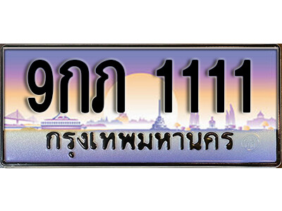 3.ผลรวมดี 15 ทะเบียนรถ 1111 เลขประมูล ทะเบียนสวย – 9กภ 1111