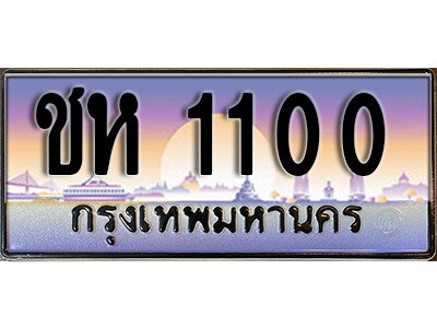 3.ผลรวมดี 9 เลขทะเบียนรถ 1100 เลขประมูล ทะเบียนสวย – ชห 1100