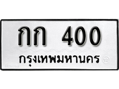 3. ผลรวมดี 6 ทะเบียนรถ 400 ทะเบียนสวยมงคล  - กก 400 ดีสำหรับรถคุณ