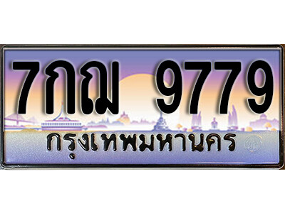 3.ผลรวมดี 45 ทะเบียนรถ 9779 ทะเบียนสวย  - 7กฌ 9779 มงคลดีสำหรับรถคุณ