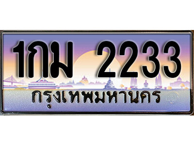 3. เลขทะเบียนรถ 2233 เลขประมูล ทะเบียนสวย – 1กม 2233 จากกรมขนส่ง