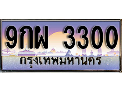 4. ทะเบียนสวย 3300 ทะเบียนรถ – 9กผ 3300 ผลรวมดี 24
