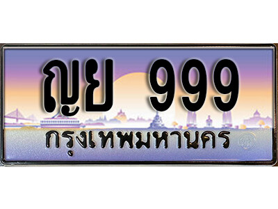 4.ทะเบียนสวย 999 ทะเบียนรถ – ญย 999 หรูคู่รถคุณ