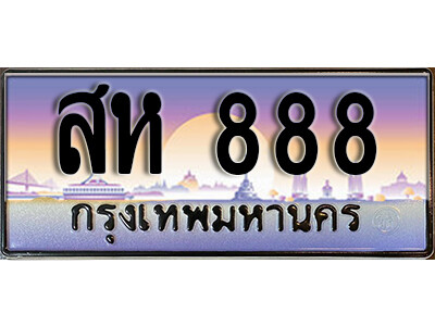4. ทะเบียนสวย 888 ทะเบียนรถ – สห 888 ผลรวมดี 36