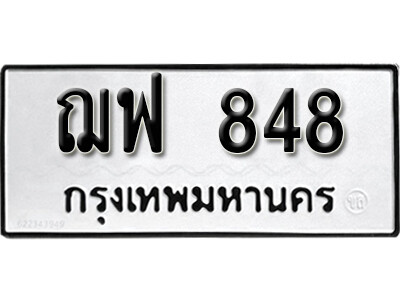 V.ทะเบียนรถ 848 ทะเบียนสวยมงคล - ฌฟ 848 จากกรมการขนส่ง