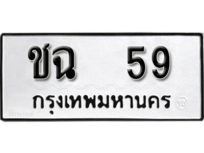 4. เลขทะเบียน 59 ทะเบียนรถ – ชฉ 59 ทะเบียนมงคลจากกรมขนส่ง