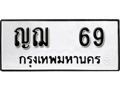 4.ผลรวมดี 24 ทะเบียน 69 ทะเบียนรถ – ญฌ 69 ทะเบียนมงคลจากกรมขนส่ง
