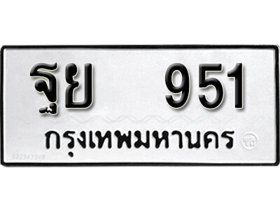 4.ผลรวมดี 32 ทะเบียน 951ทะเบียนรถ – ฐย 951 ทะเบียนมงคลจากกรมขนส่ง