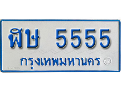 4. ทะเบียนรถตู้ 5555 ป้ายฟ้าขาว ทะเบียนสวย  – ฬษ 5555