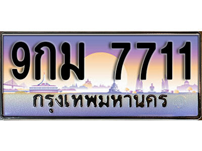 L.ทะเบียน 7711 ทะเบียนรถสวย – 9กม 7711 หรูคู่รถคุณ