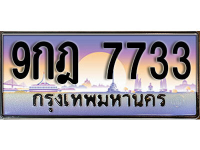 L.ทะเบียน 7733 ทะเบียนรถสวย – 9กฎ 7733 หรูคู่รถคุณ