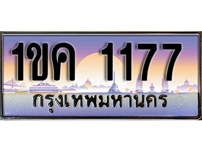 2. ผลรวมดี 23 ทะเบียน 1177 เลขประมูล –  1ขค 1177 สวยพิเศษสำหรับรถคุณ
