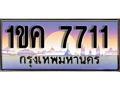 2. ผลรวมดี 23 ทะเบียน 7711เลขประมูล –  1ขค 7711 สวยพิเศษสำหรับรถคุณ