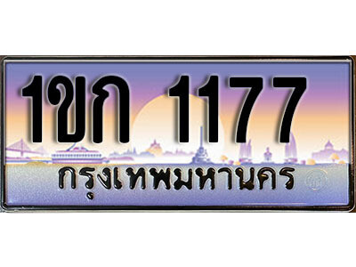 2. ทะเบียน 1177 เลขประมูล – 1ขก 1177 สวยพิเศษสำหรับรถคุณ