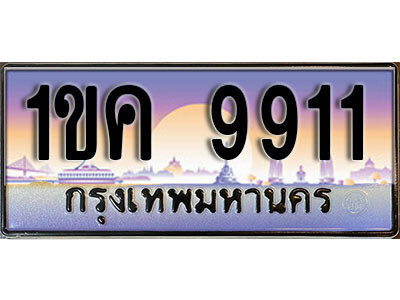 2. ทะเบียน 9911 เลขประมูล –  1ขค 9911 สวยพิเศษสำหรับรถคุณ