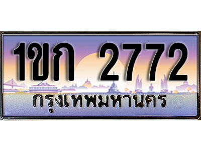 2. ทะเบียนรถ 2772 เลขประมูล – 1ขก 2772 สวยพิเศษสำหรับรถคุณ