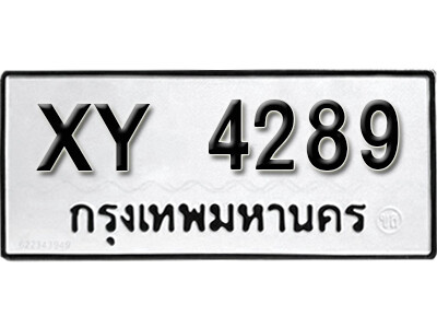 V.ทะเบียน 4289 ทะเบียนรถ – XY 4289 หมวดเก่าไม่กำหนดอักษร