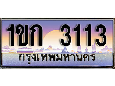 L8. เลขทะเบียนรถ 3113 ป้ายประมูล – 1ขก 3113 พร้อมส่งมอบ จากกรมขนส่ง