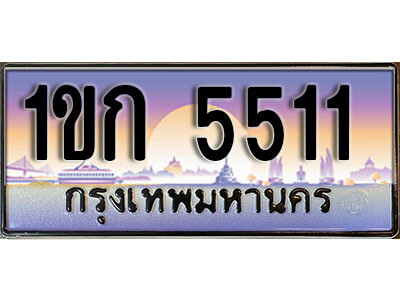 8. เลขทะเบียนรถ 5511 ป้ายประมูล – 1ขก 5511 พร้อมส่งมอบ จากกรมขนส่ง