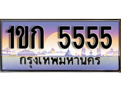 15.  ผลรวมดี 24 เลขทะเบียนรถ 5555 ป้ายประมูล – 1ขก 5555 พร้อมส่งมอบ จากกรมขนส่ง