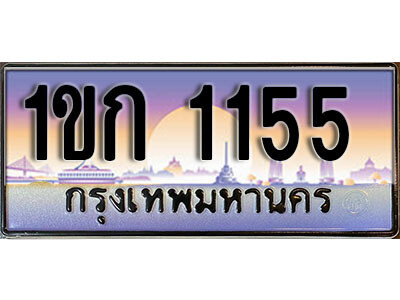 15. เลขทะเบียนรถ 1155 ป้ายประมูล – 1ขก 1155 พร้อมส่งมอบ จากกรมขนส่ง