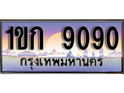 15. เลขทะเบียนรถ 9090  ป้ายประมูล – 1ขก 9090  พร้อมส่งมอบ จากกรมขนส่ง
