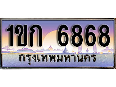 15.  ผลรวมดี 32 เลขทะเบียนรถ 6868 ป้ายประมูล – 1ขก 6868 พร้อมส่งมอบ จากกรมขนส่ง