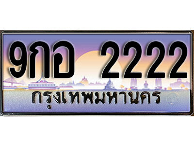 L.ผลรวมดี 24 ทะเบียนสวย 2222 ทะเบียนรถ – 9กอ 2222 หรูคู่รถคุณ