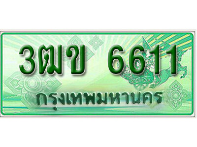 2. ทะเบียนสวย 6611 รถกระบะ – 3ฒข 6611 ทะเบียนป้ายเขียวเลขประมูล