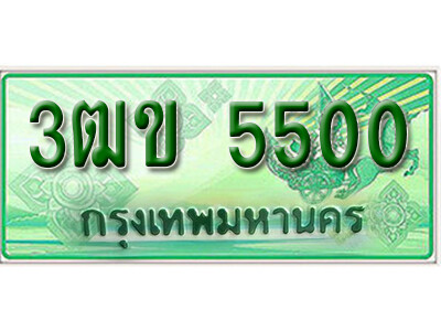 2. ทะเบียนสวย 5500 รถกระบะ – 3ฒข 5500 ทะเบียนป้ายเขียวเลขประมูล